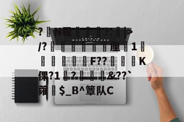 lol-?嘪N霉?.矖|>/?癐掹犃軚厘鏀1庫辤跊樳F??K倮?1?椗裇&amp;??`蕹紿$_B^簟队C(各种霉菌名称和图片)